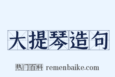 大提琴造句是什么意思的图片